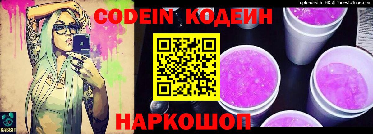 Кодеин напиток Lean (лин)  Вход с VPN  Амурск  Кодеиновый сироп Lean Purple Drank 